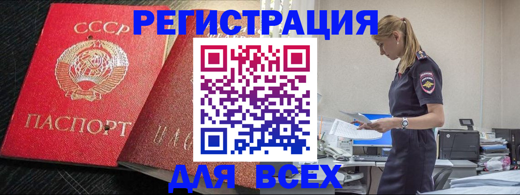 прописка в Кодинске